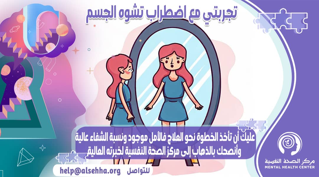 كنت أُعاني من اضطراب تشوة الجسم